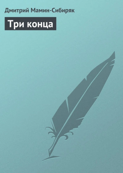 Три конца