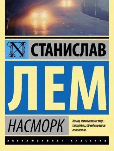 Насморк