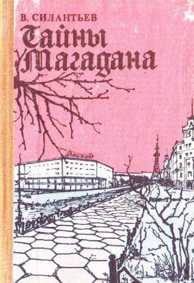 Магаданский детектив