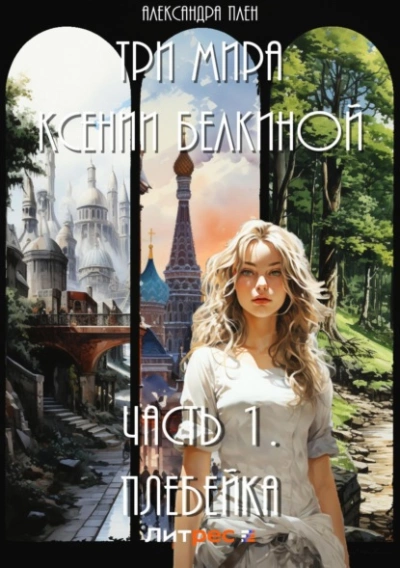 Плебейка