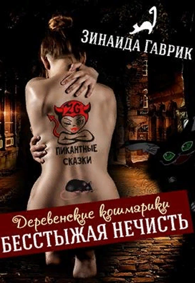 Бесстыжая нечисть