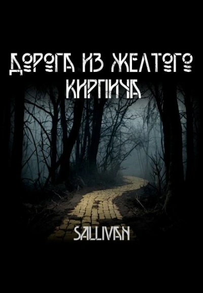 Дорога из желтого кирпича