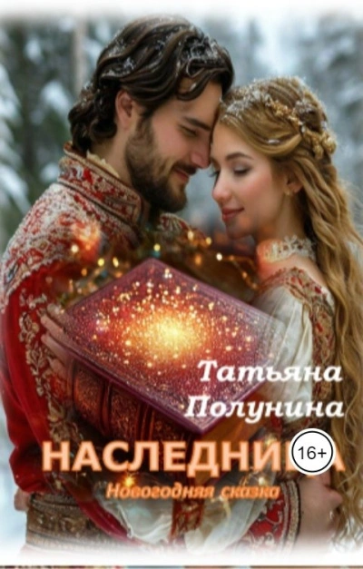 Наследница