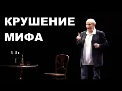 Крушение мифа