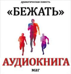 Бежать
