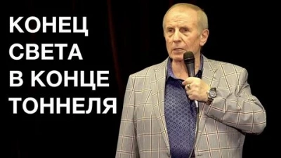 Конец света в конце тоннеля