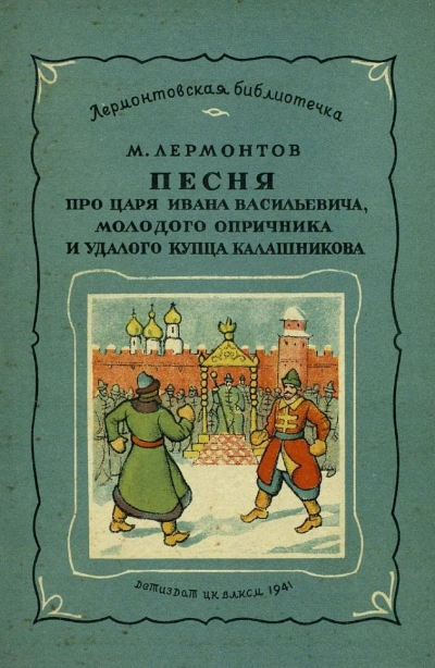 Маскарад. Мцыри. Песня про царя Ивана Васильевича