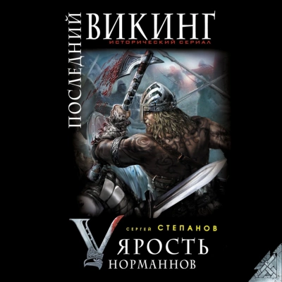 Ярость норманнов