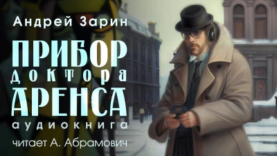Прибор доктора Аренса