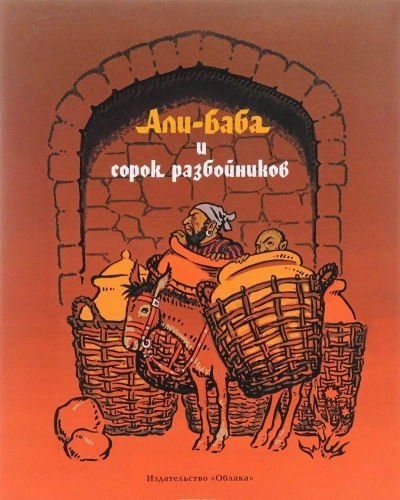 Али-Баба и сорок разбойников
