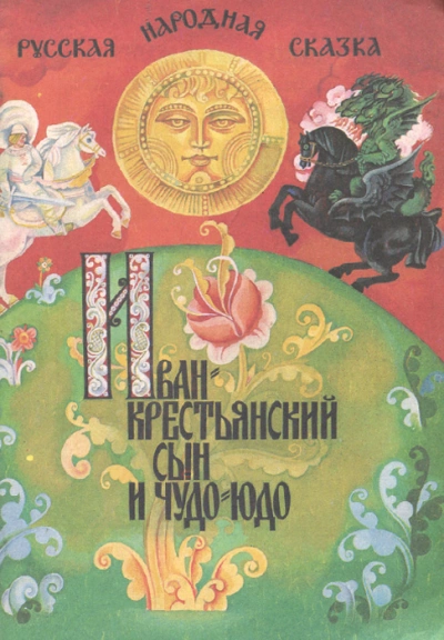 Иван — крестьянскии? сын и чудо-юдо