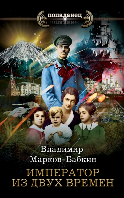 Император из двух времён