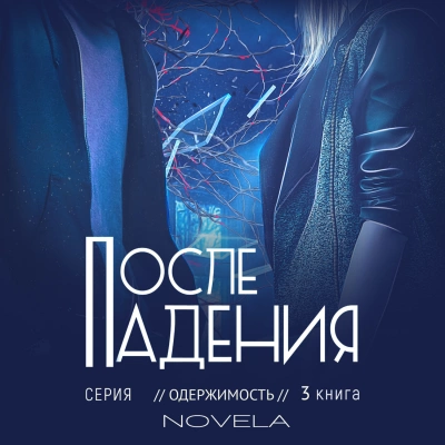 После падения