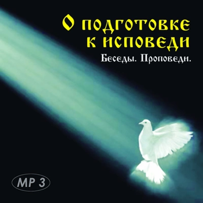 О подготовке к исповеди. Беседы, проповеди.