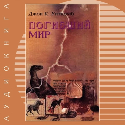 Погибший мир