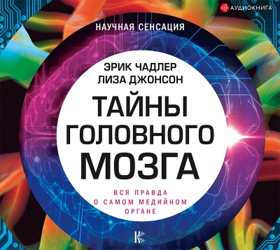 Тайны головного мозга. Вся правда о самом медийном органе