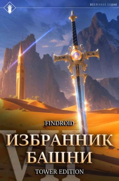 Снисхождение. Tower Edition