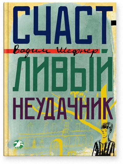 Счастливый неудачник