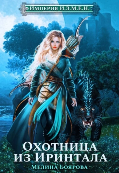 Охотница из ринтала