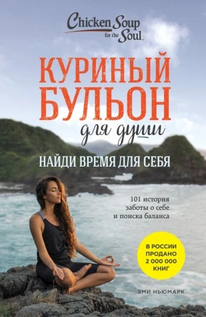 Найди время для себя. 101 история заботы о себе и поиске баланса