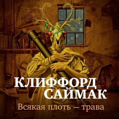 Всякая плоть - трава (Всё живое)
