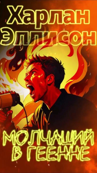 Молчащий в Геенне