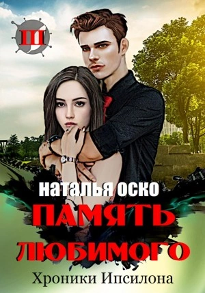 Память любимого
