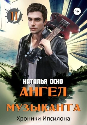 Ангел музыканта