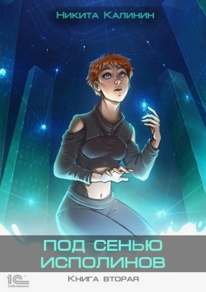Под сенью исполинов 2