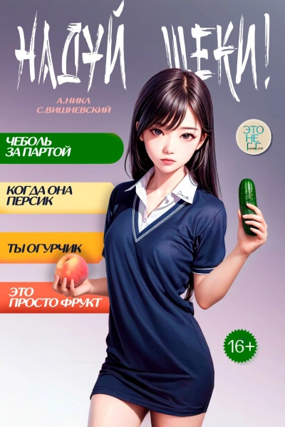 Надуй щёки! Том 4