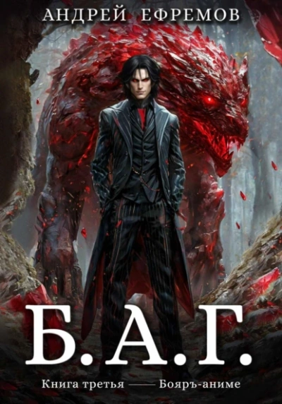 Б.А.Г. 3