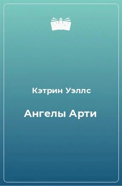 Ангелы Арти