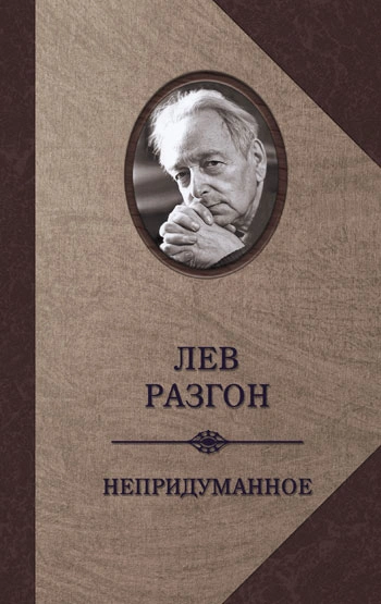 Непридуманное
