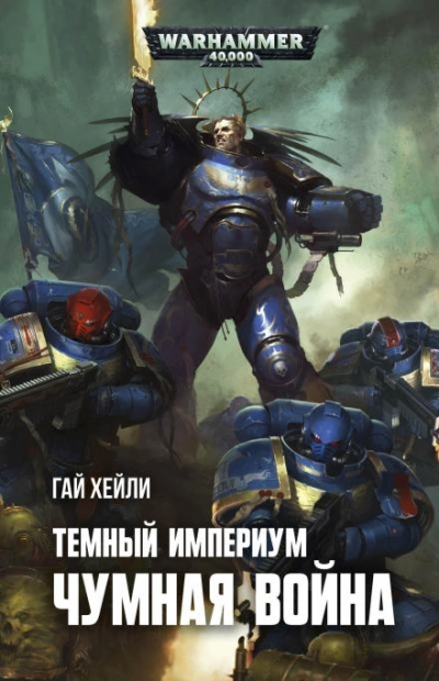 Warhammer 40000. Чумная война