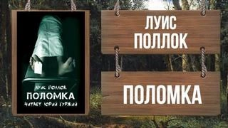 Поломка