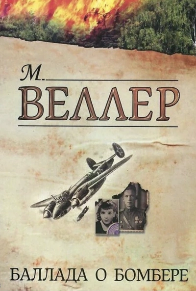 Баллада о бомбере