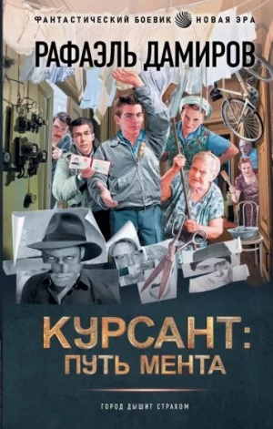 Курсант. назад в СССР. Книга 2