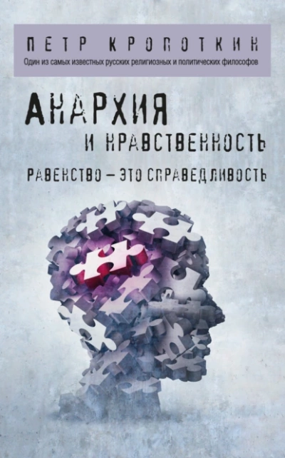 Анархия и нравственность. Избранные труды
