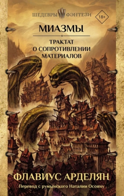 Трактат о сопротивлении материалов