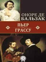 Пьер Грассу