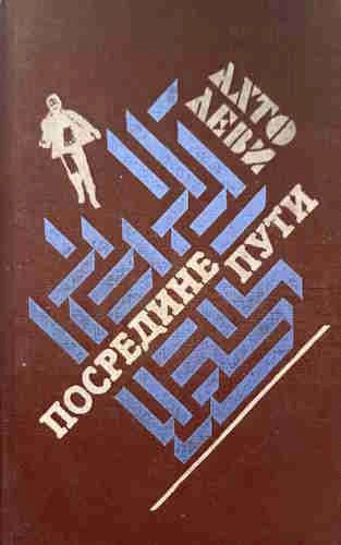 Посредине пути