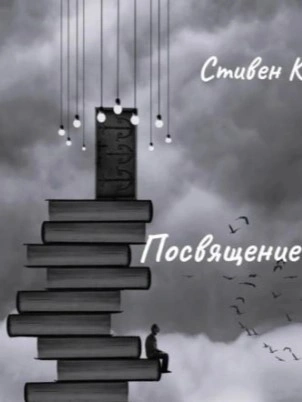 Посвящение