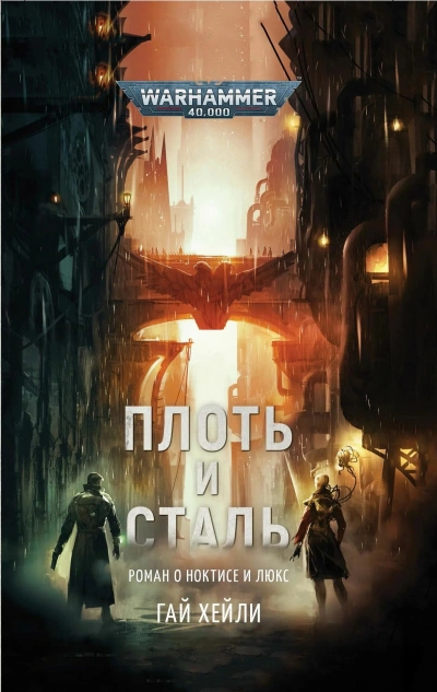 Warhammer 40000. Плоть и сталь