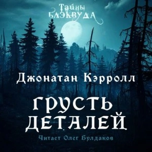 Грусть деталеи?