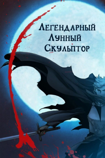 Легендарный лунный скульптор. Том
