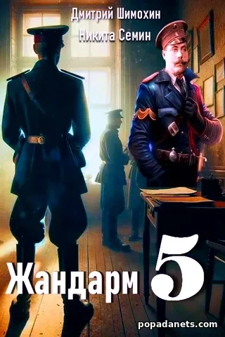 Жандарм 5