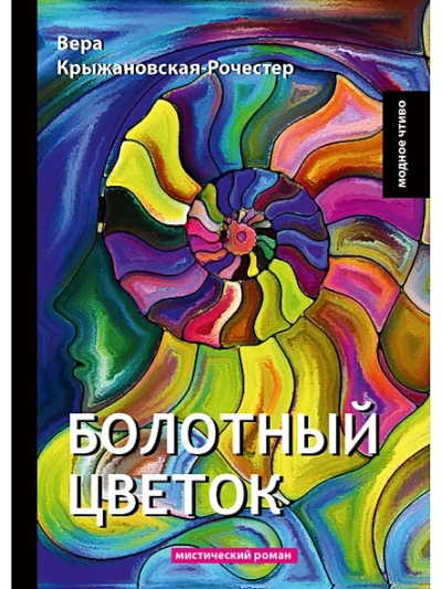 Болотный цветок
