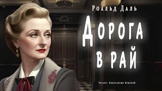 Дорога в рай