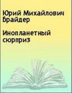 Инопланетный сюрпризБрайдер Юрий