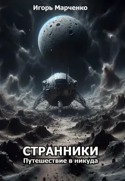 Странники. Книга 1. Путешествие в никуда